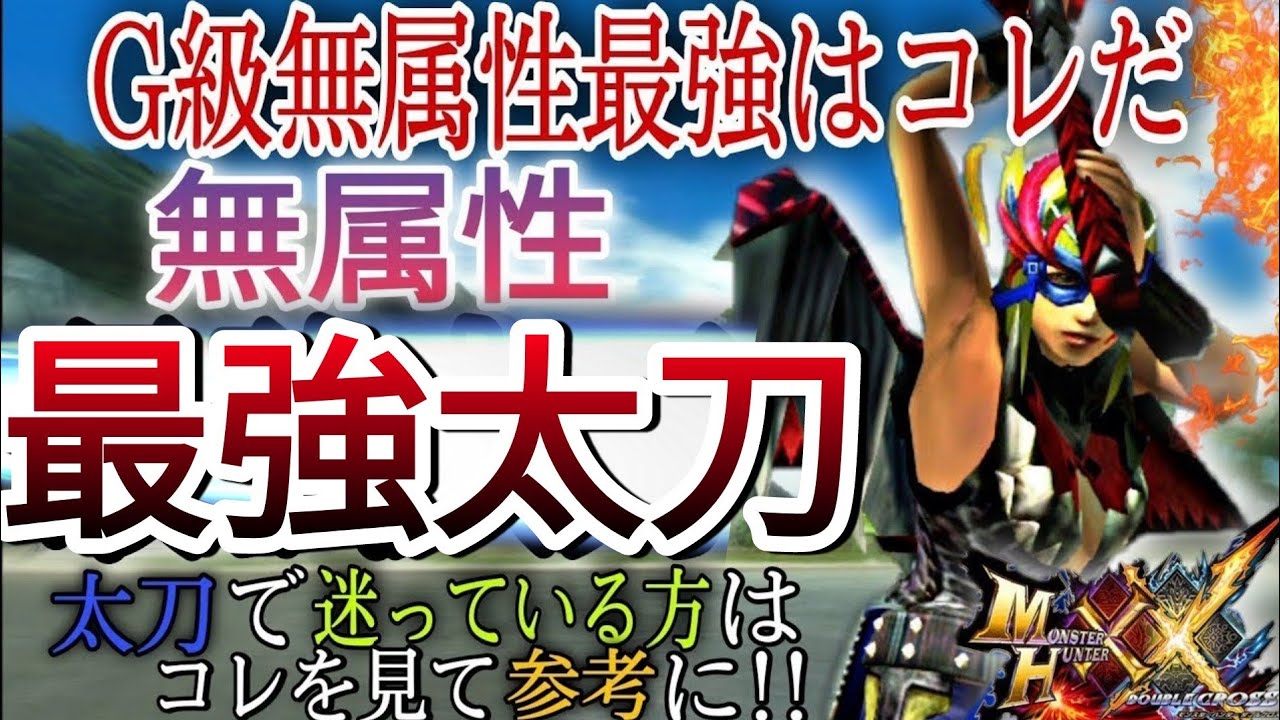 モンハンダブルクロス G級 属性無しの最強太刀top 3 はコレだ 迷っている方や初心者の方はぜひ参考にしてね 個人的おすすめ Mhxx Youtube モンハンダブルクロス G級 属性無しの最強太刀top 3 はコレだ 迷っている方や初心者の方はぜひ参考にしてね 個人的おすすめ Mhxx Youtube