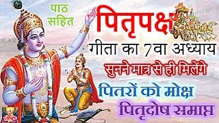 पितृपक्ष में पढ़े सुने जाने वाली भगवत गीता का 7वा अध्याय जिससे पितृ मोक्ष और पितृदोष समाप्त