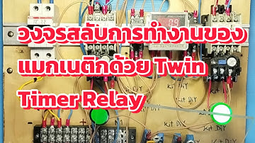 วงจรสลับการทำงานของแมกเนติกด้วย Twin Timer Relay แบบสับทันที