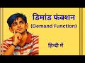 Demand Function क्या होता है? आसान भाषा में समझें.What is Demand Function? Learn in Hindi