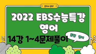 2022 EBS수능특강 영어 14강 1~4번문제풀이