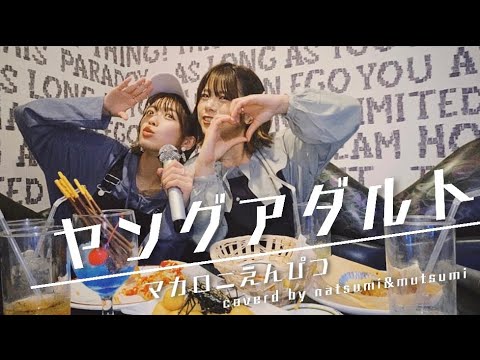 【女性が歌う】ヤングアダルト/マカロニえんぴつ(coverd by 柿沼なつみ&齊藤夢積)