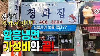 왜 도대체 비싼 냉면을 드시는 거죠? 이 집이 있는데? 고퀄리티로 보답합니다!!