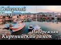 Кирения - туристический центр Северного Кипра. Путеводитель, что посмотреть за один день.
