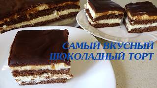 Самый Вкусный ШОКОЛАДНЫЙ ТОРТ / Восхитительное Сочетание Шоколадного Бисквита И Сливочного Крема!