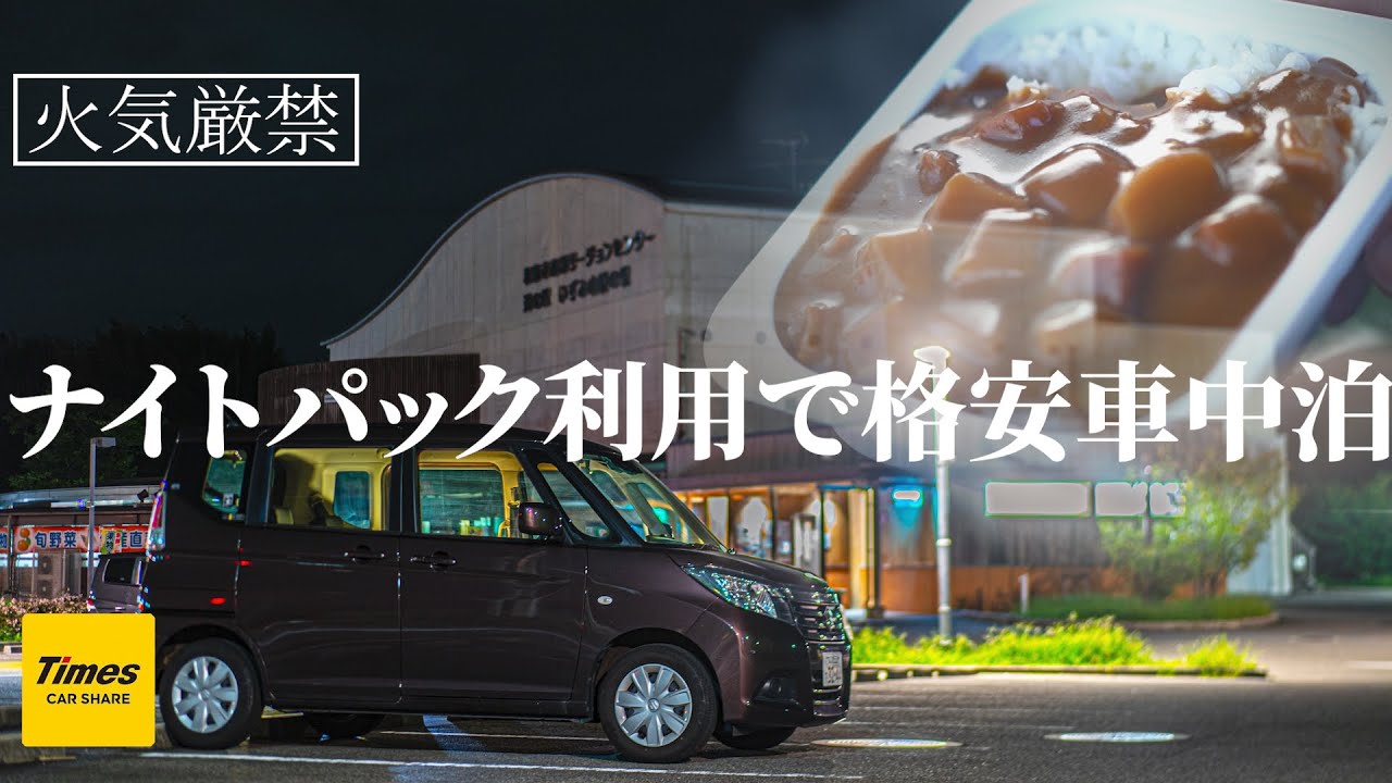 タイムズカーシェア 道の駅で車中泊できるか ナイトパック最安値チャレンジ キャンプ飯 Youtube