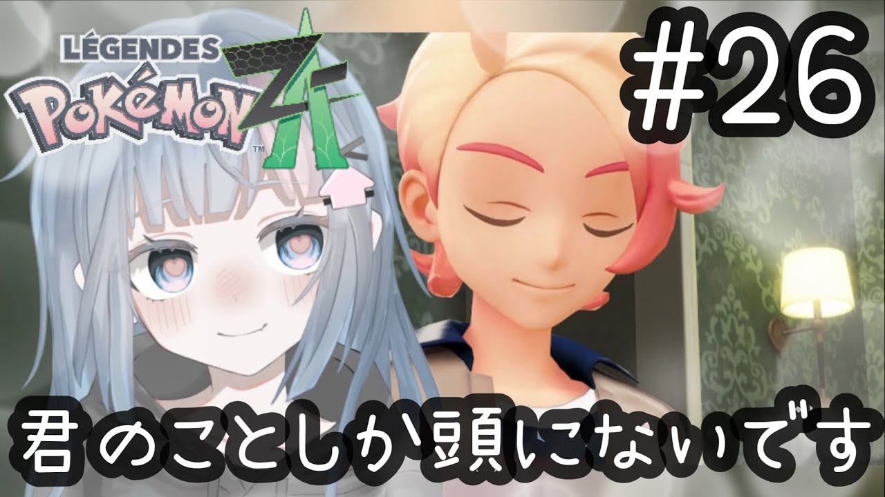 #26【ポケモンZA】夢女のPokémon LEGENDS Z-A切り抜き【ガイくん溺愛同担拒否】