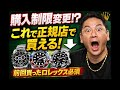【ROLEX】購入制限変更か?ロレックス