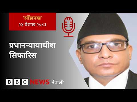 BBC Nepali Sewa - Nepal chief justice: २०८३ वैशाख २४ गतेको 'साँझपख' कार्यक्रम