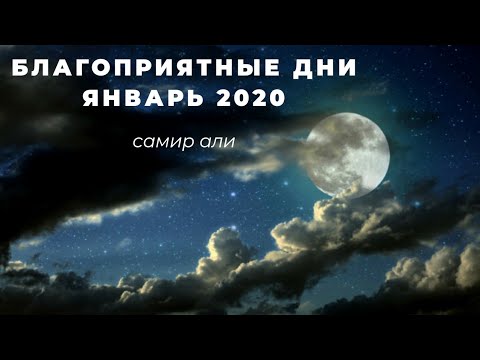 Благоприятные дни Январь 2020 . Лунный календарь на январь 2020