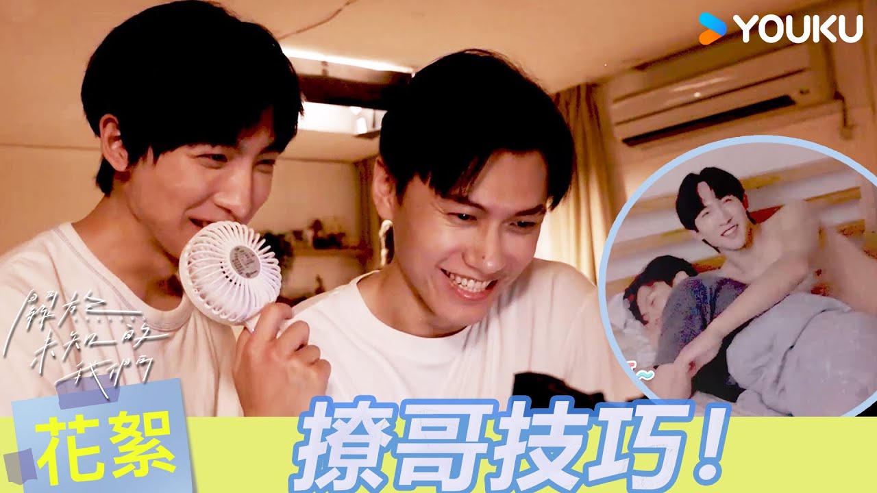 【BTS】❤️‍🔥還在為撩不到喜歡的人而煩惱嗎？魏之遠撩哥技巧大公開！ | 關於未知的我們 Unknown | 邱宇辰 / 黃宏軒 | 愛情 | 優酷台灣 YOUKU TAIWAN