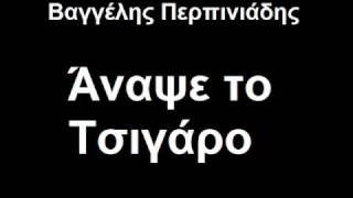 Άναψε το τσιγάρο - Greek Lyrics