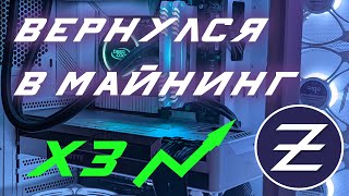 Майнинг ОЖИЛ! Майню на Xeon и RTX3090 Zephyr Coin