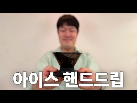 여름에 뜨거운 드립레시피 올려서 혼났습니다.. 아이스 핸드드립 레시피!!