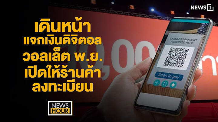 เดินหน้า แจกเงินดิจิตอล วอลเล็ต พ.ย. เปิดให้ร้านค้าลงทะเบียน : NewsHour 10-10-66 ช่วง2