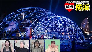 ”映え”確実！　＜2021年版＞横浜・みなとみらいのイルミの見どころ教えます！！：LOVE横浜#28