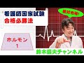 【看護師国家試験合格必勝法】ホルモン1