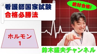 【看護師国家試験合格必勝法】ホルモン1
