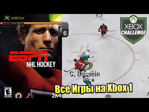 Все Игры на Xbox Челлендж #331 🏆 — ESPN NHL Hockey