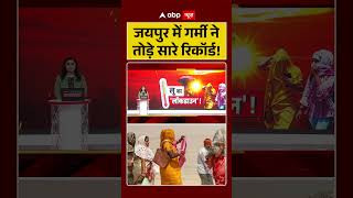 Heat Wave Alert | Jaipur में गर्मी ने तोड़े सारे रिकॉर्ड ! | #ytshorts #weatherupdate #viralvideo