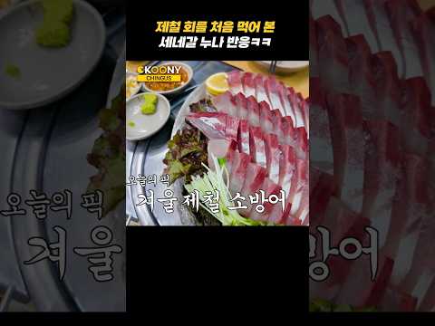 <strong>해물</strong> 부심 쩌는 세네갈 외국인 한국 제철 회(방어) 반응ㅋㅋ#shorts