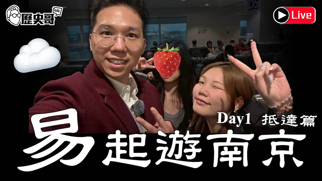 🔴LIVE【行程延宕！YB同步｜晚上十點半播出｜易起遊南京2026 DAY 1｜抵達篇】｜歷史哥出任務 115.2.26