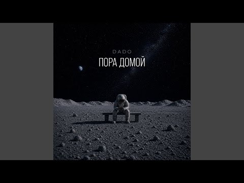 Пора домой