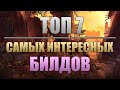 Grim Dawn | ТОП 7 Самых интересных билдов