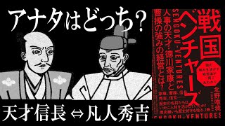 【北野唯我 最新作】戦国ベンチャーズ｜あなたはどのタイプ？【天才信長 or 秀才家康 or 凡人秀吉】