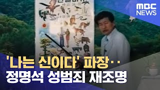 '나는 신이다' 파장‥정명석 성범죄 재조명 (2023.03.07/뉴스투데이/MBC)