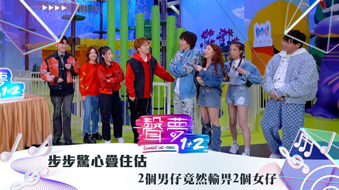聲夢1+2｜步步驚心疊住估2個男仔竟然輸畀2個女仔｜紅藍對抗｜TVB綜藝