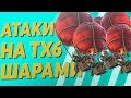 👉 КАК АТАКОВАТЬ ШАРАМИ на тх 6 В CLASH OF CLANS