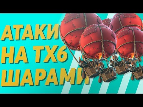 видео: 👉 КАК АТАКОВАТЬ ШАРАМИ на тх 6 В CLASH OF CLANS