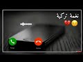 احلى رنات هاتف 2020 🔊  💔 اجمل نغمة رنين حزينه 💔 افضل نغمات رنين الهاتف حزينه 2020