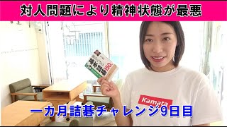 【囲碁】一カ月詰碁チャレンジ9日目　精神崩壊