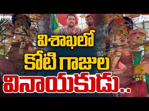 Glass Bangles Vinayakudu | Visakhapatanam | విశాఖలో కోటి గాజుల వినాయకుడు.. | ZEE News - ZEE24TELUGUNEWS
