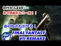 あの感動をもう一度・・・ あのねのねの FINAL FANTASY VII REMAKE #8
