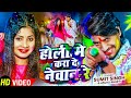 #Video | होली मे करा दे नेवान रे | #Sumit Singh, #Anjali Bharti का होली सोंग | Holi Song 2026