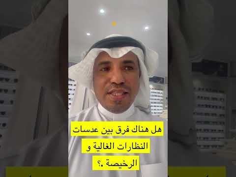 هل هناك فرق بين عدسات النظارات الغالية والرخصية