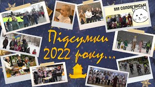 Підсумки 2022 для Славутича