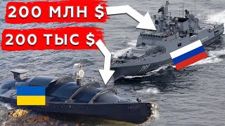 Как морские дроны уничтожают корабли РФ?
