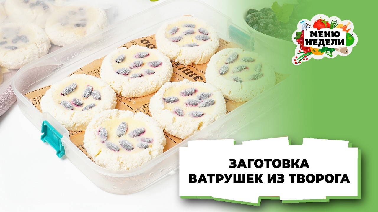 💥Ватрушки из творога для заморозки | Меню недели | Кулинарная школа