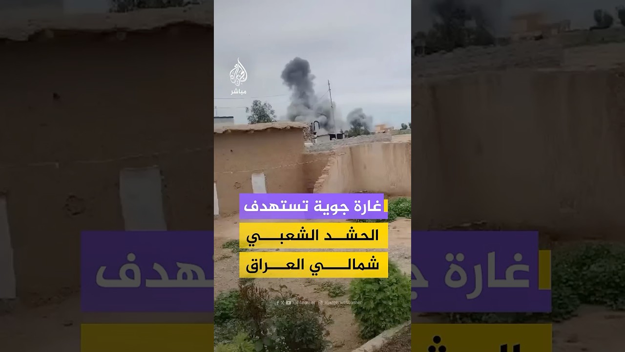 هيئة الحشد الشعبي العراقي يعلن تعرض مقر اللواء 58 ضمن قاطع عمليات نينوى إلى غارة جوية