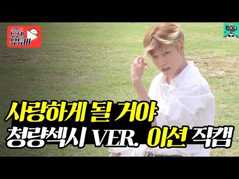 온앤오프 이션 직캠 &amp;#39;사랑하게 될 <strong>거야</strong>&amp;#39; 청량섹시 ver. | 직캠 FanCam | 온앤오프(ONF) <strong>도전</strong>! 유튜버 [온도유]