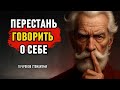 ПЕРЕСТАНЬ говорить О СВОЕЙ ЖИЗНИ!  10 уроков СТОИЦИЗМА