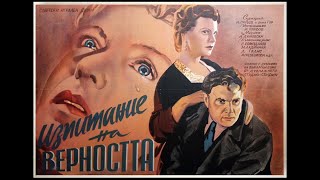 "Испытание верности" 1954 | Художественный фильм