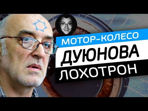 Мотор-колесо Дуюнова РАЗОБЛАЧЕНИЕ – ЧЁРНЫЙ СПИСОК #68 [ФИЛЬМ]