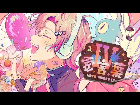 愛言葉IV(rap arrange) / covered by 九蓮