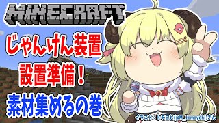 【Minecraft】つのまきじゃんけん装置設置準備！【角巻わため/ホロライブ４期生】