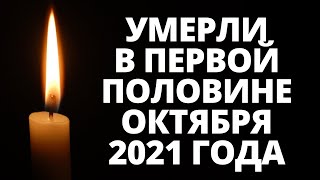 Знаменитости, умершие в первой половине октября 2021 года / Кто из звезд ушел из жизни?